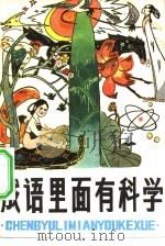 成语里面有科学 1981 PDF电子版封面 R10091·792 陈日朋著