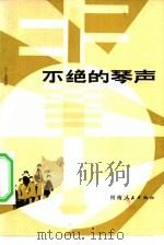 不绝的琴声（1981 PDF版）