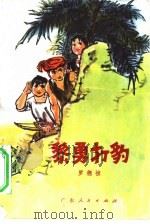 黎勇打豹（1976 PDF版）