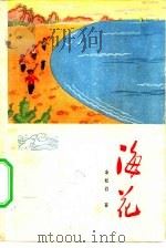 海花 1972 PDF电子版封面 10111·62 余松岩著