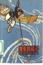 浙东的孩子（1965 PDF版）