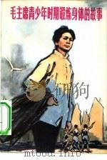 毛主席青少年时期锻炼身体的故事   1978  PDF电子版封面  7015·1687  周世钊著 