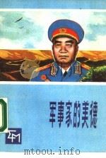 军事家的美德（1988 PDF版）