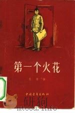 第一个火花  短篇小说集（1956 PDF版）
