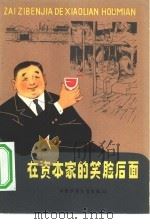 在资本家的笑脸后面（1964 PDF版）