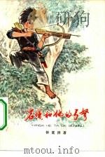 岩嘎和他的弓弩（1975 PDF版）