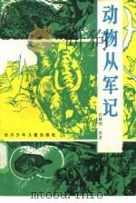 动物从军记（1985 PDF版）
