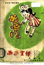 鲁西西全传  给女孩子看的童话（1988 PDF版）
