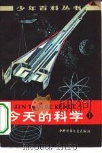 今天的科学 1 1978 PDF电子版封面 R13056·84 本社编