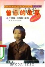 《八位革命女前辈的故事》之五  曾志的故事（1996 PDF版）