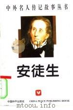 安徒生   1996  PDF电子版封面  7800377784  吴继路编著 