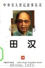田汉（1996 PDF版）