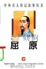 屈原 1996 PDF电子版封面 7800377792 阎敬之编著