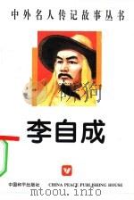 李自成（1996 PDF版）