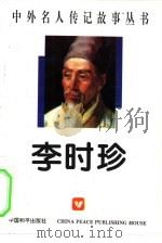 李时珍（1996 PDF版）