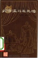 刘伯温与朱元璋（1984 PDF版）