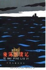 夜海飘流记（1983 PDF版）
