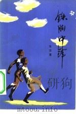 铁脚中锋   1983  PDF电子版封面  R10056·542  乐汉星著 