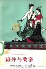 娥并与桑洛 1960 PDF电子版封面 10019·1576 中国民间文艺研究会主编云南省民族民间文学德宏调查队搜集翻译整