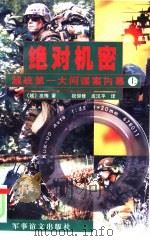 绝对机密  越战第一大间谍案内幕  上   1999  PDF电子版封面  7801500210  （越）友梅著；祝仰修，成汉平译 