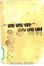 “蔷薇蕾”的凋谢（1984 PDF版）