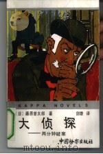 大侦探  两分钟破案（1991 PDF版）