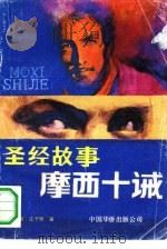 圣经故事 摩西十诫 1989.12 PDF电子版封面 7800741575 (菲)庄子明著