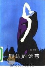 咖啡的诱惑（1987 PDF版）