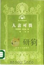 人言可畏 1988 PDF电子版封面 7537800383 (泰)察·高吉迪著;谦光译