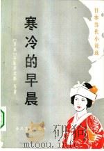 寒冷的早晨  日本当代小说选（1985 PDF版）