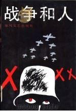 战争和人  地狱之门  4（1992 PDF版）