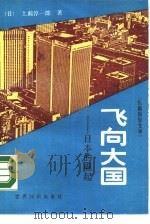 长篇报告文学 飞向大国 日本的崛起 1987 PDF电子版封面 7501200068 (日)上前淳一郎著;王大生,史京津译