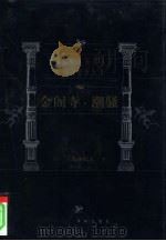 金阁寺 潮骚 1999 PDF电子版封面 7805679193 (日)三岛由纪夫著;唐月梅译