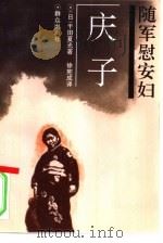 随军慰安妇-庆子 1996 PDF电子版封面 7501410593 (日)千田夏光著;徐宪成译