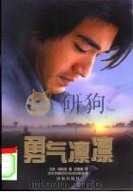 勇气凛凛（1999 PDF版）