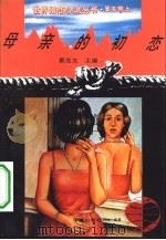母亲的初恋（1994 PDF版）