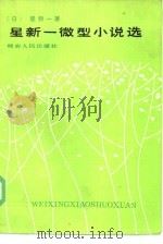 星新一微型小说选（1984 PDF版）
