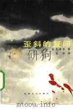 歪斜的复印 税务署惨案 1985 PDF电子版封面 10331·99 (日)松本清张著;金中译
