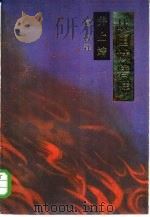 战国城砦群（1985 PDF版）