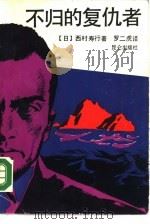 不归的复仇者（1987 PDF版）