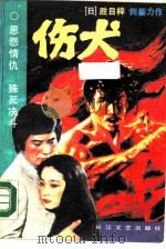 伤犬 1989 PDF电子版封面 7535402135 (日)胜目梓著;肖笑译