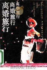 离婚旅行（1988 PDF版）