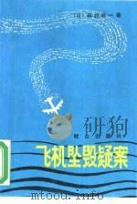 飞机坠毁疑案（1988 PDF版）