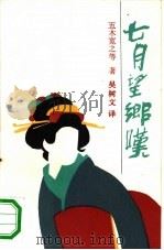 七月望乡叹（1990 PDF版）