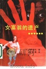 女富翁的遗产…… 1987 PDF电子版封面 10355·802 (日)高木彬光著;施元辉译