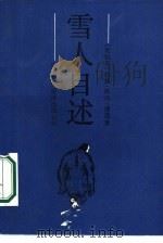 雪人自述（1987 PDF版）