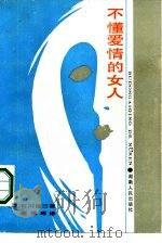 不懂爱情的女人（1986 PDF版）