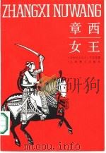 章西女王（1987 PDF版）