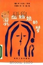 混血姑娘的梦（1987 PDF版）
