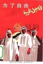 为了自由（1984 PDF版）